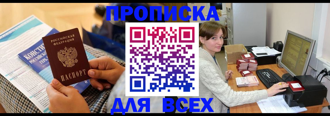 временная регистрация купить в Осинниках